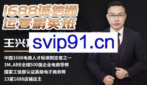 营设电商·1688诚信通精英班，价值3980元