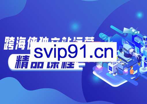 跨海侠独立站运营精品课程，价值5980元