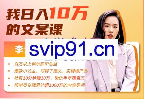 李大蓉·我日入10万的文案课第五期，价值1049元