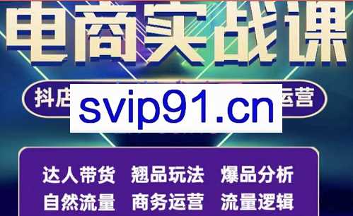阿枫·抖店无货源+视频号小店+短视频实操课