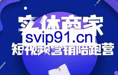 雕哥·实体商家短视频营销陪跑营