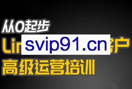 吴老师·从0起步LinkedIn开发客户高级运营培训