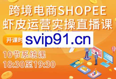 Sunny老师·跨境电商shopee虾皮运营实操直播课，价值4580元