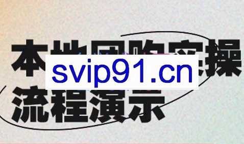 严峰老师·本地团购实操流程演示，价值498元