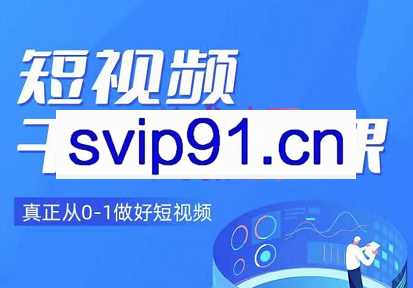 小龙社长·短视频干货运营课，价值3980元