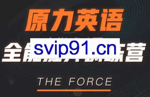 艾力老师·原力英语全能提升训练营，价值6980元