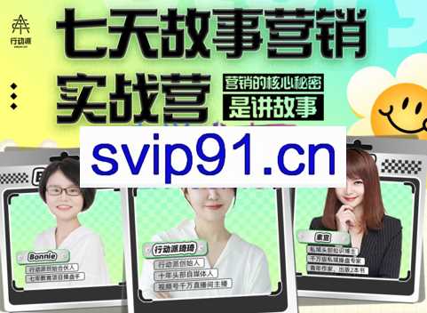行动派·7天故事营销实战营