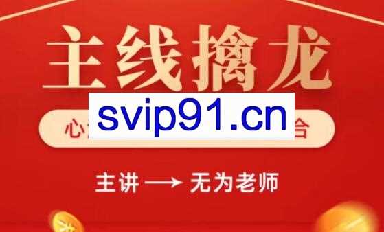 无为老师·主线擒龙(第八期)，价值9999元
