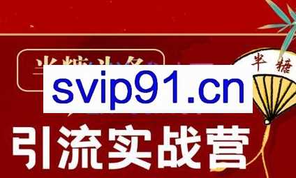 半糖·头条引流实战营2202期，价值2699元