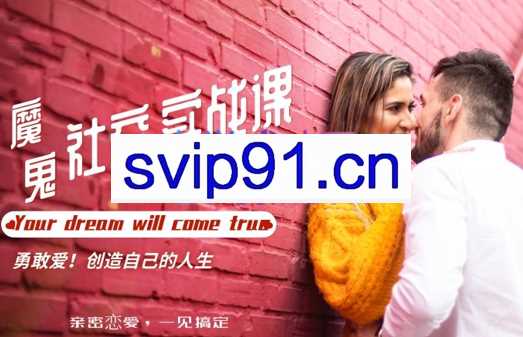 魔鬼社交实战课全套课程