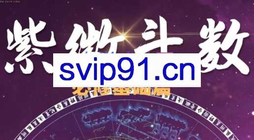 陈安逸·钦天门紫微斗数必修基础课，价值1868元