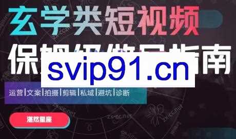 湛然星座·玄学类短视频保姆级做号指南