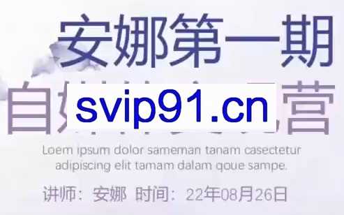 安娜美学自媒体训练营第一期