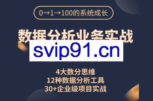 深度之眼-七月在线·数据分析业务实战,价值5880元