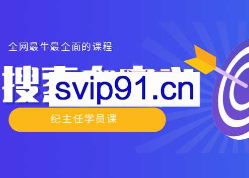 【实操技术】全网最牛最全的“搜索自定义”系列！，价值698元