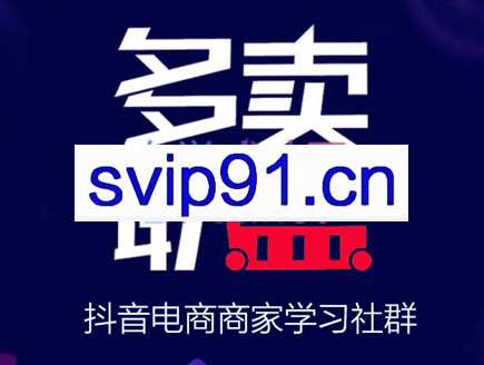 多卖联盟社群年会员，价值1980元