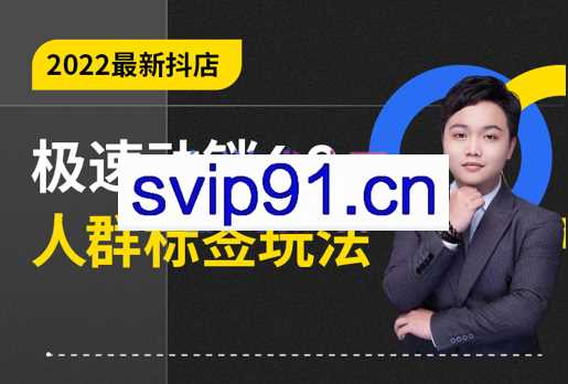 22年最新抖店无货源6.0人群标签玩法，价值3980元