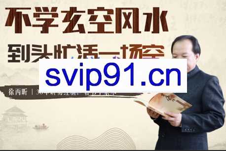 徐丙昕老师·玄空风水学，价值12800元