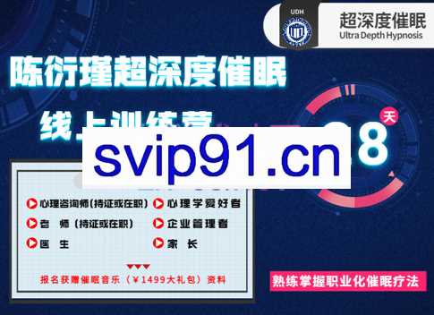 陈衍瑾超深度催眠线上训练营（22期），价值2980元
