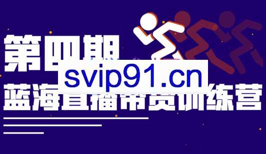 盗坤·蓝海直播带货训练营(第四期)，价值4980元
