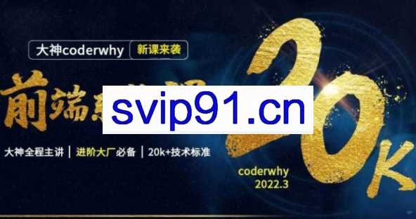 coderwhy王红元·前端系统课,价值13998元