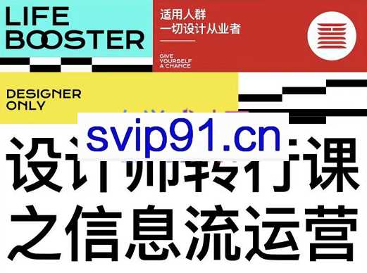 镐宁专属·设计师转行课之信息流运营，价值1298元