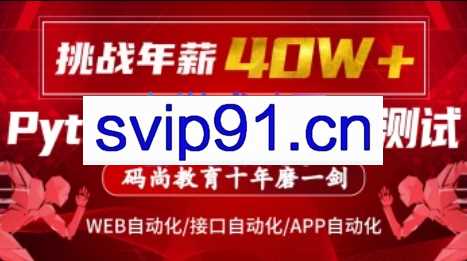 码尚教育·Python全栈自动化VIP课程对标大厂标准(挑战年薪40万),价值7080元