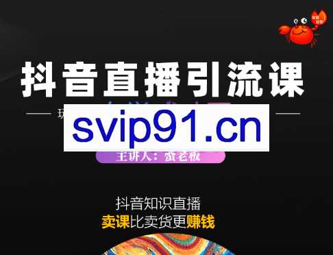 蟹老板·《抖音知识分享直播》引流落地课，价值1888元
