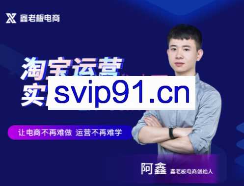 鑫老板·2022淘宝运营实战宝典，价值2999元