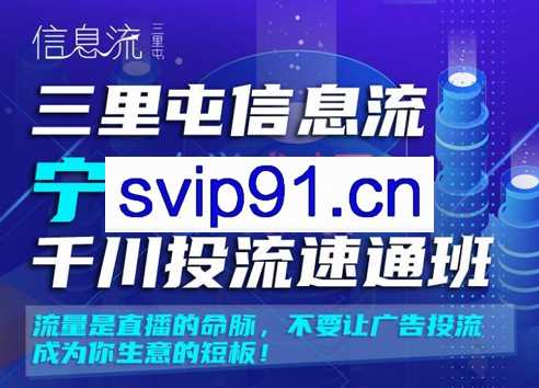 三里屯信息流宁阿姨千川投流速通班【第二期】，价值2380元