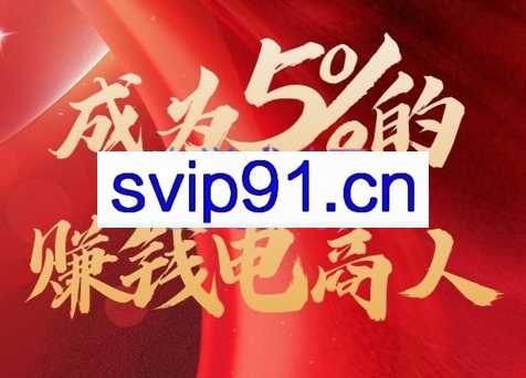 大王真电商课堂电镀会员，价值599元