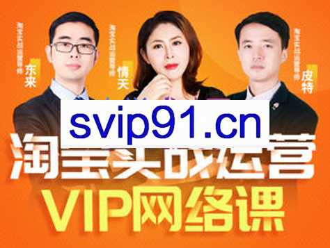 淘宝VIP线上直播课（八月完结），价值7580元