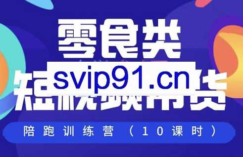 老徐聊运营·视频带货陪跑实操训练营，价值1980元