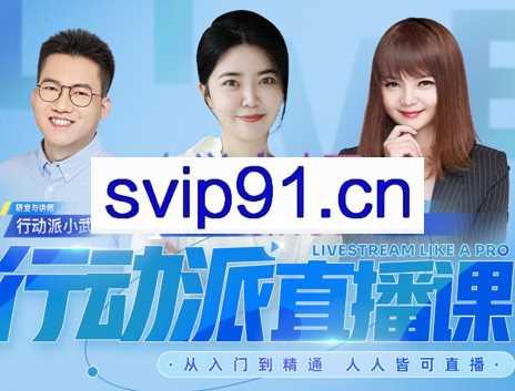 行动派·视频号直播课会员【更新9月】，价值3980元