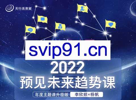 李欣频×杨帆·2022预见未来趋势课，价值2822元