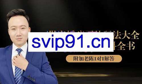 陈校长·直播公司实战特训+百科全书，价值1980元