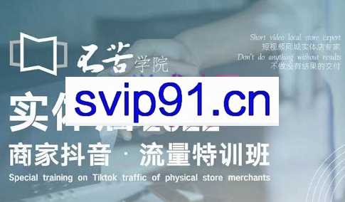 不苦学院·千万粉丝MCN机构，实体店商家流量特训营，价值7980元