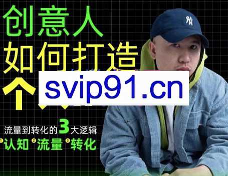 于波·创意人如何打造个人IP，流量到转化的3大逻辑，价值1980元