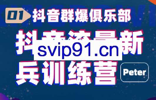 peter·抖音流量新兵训练营，价值千元