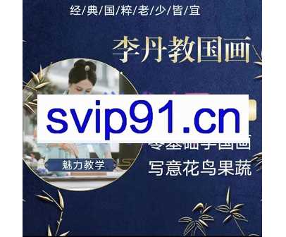 李丹老师·《基础课》30节课国画写意花鸟、梅兰竹菊、杜丹等国画经典题材,价值2980元