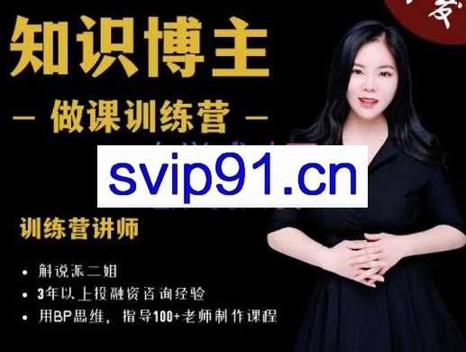 斛说派二姐·做课训练营-陪知识博主一起做课的训练营，价值1980元