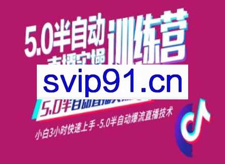 蚂蚁·5.0半自动直播2345心法，价值千元