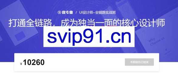 UI设计师-全链路实战班，价值10260元