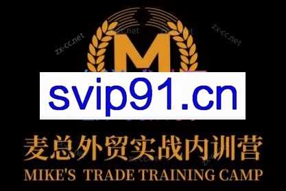 麦总外贸实战内训营