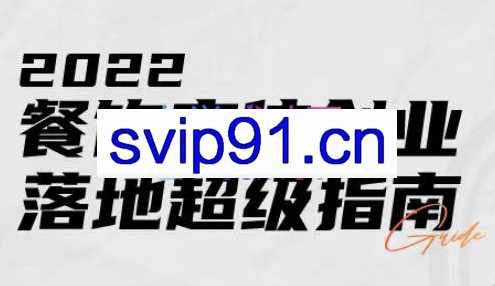 银河餐饮·2022餐饮实体创业落地超级指南