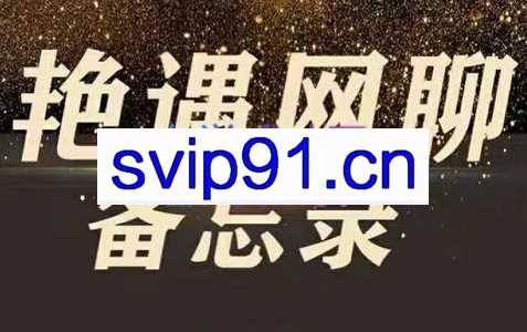 梵公子·艳遇网聊备忘录，价值398元