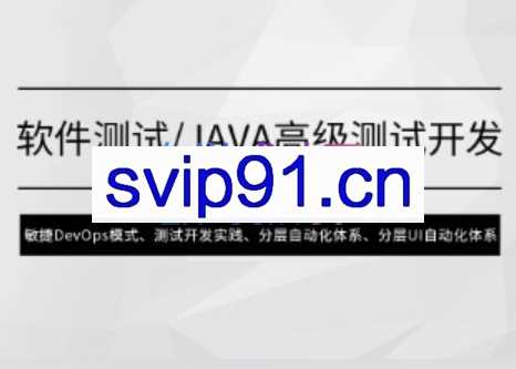 马士兵·软件测试Java高级测试开发，价值4980元
