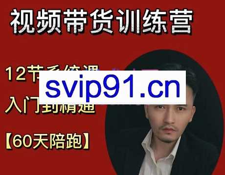 炎哥文化传媒·短视频之带货训练营，价值1599元