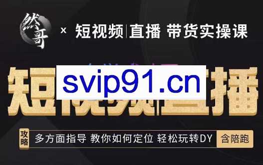 然哥·2022短视频+直播+带货实操课，价值2599元