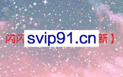 闪闪壁纸VIP课程+直播回放【新】，价值999元